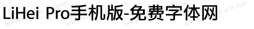 LiHei Pro手机版字体转换